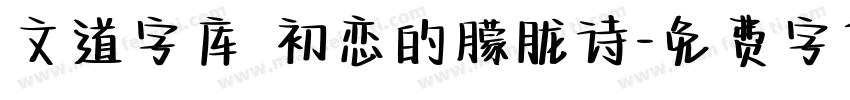 文道字库 初恋的朦胧诗字体转换